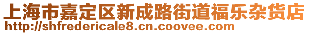 上海市嘉定區新成路街道福樂雜貨店