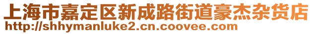上海市嘉定區(qū)新成路街道豪杰雜貨店