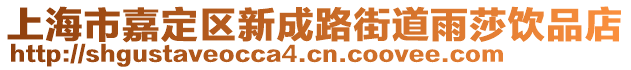 上海市嘉定區新成路街道雨莎飲品店
