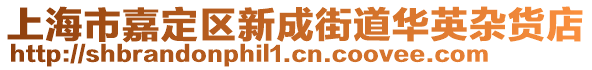 上海市嘉定區新成街道華英雜貨店