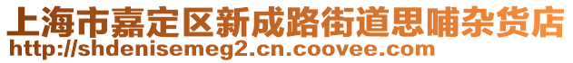 上海市嘉定區新成路街道思哺雜貨店