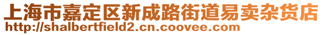 上海市嘉定區新成路街道易賣雜貨店