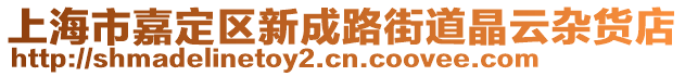 上海市嘉定區新成路街道晶云雜貨店