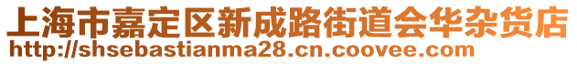 上海市嘉定區(qū)新成路街道會華雜貨店
