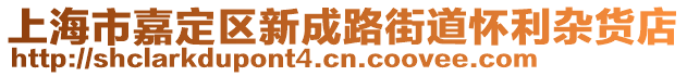 上海市嘉定區新成路街道懷利雜貨店