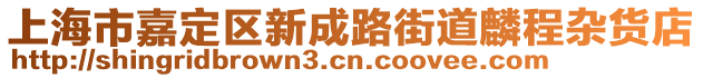 上海市嘉定區新成路街道麟程雜貨店