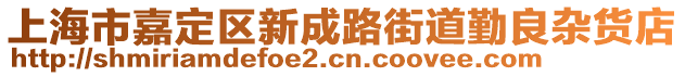 上海市嘉定區新成路街道勤良雜貨店