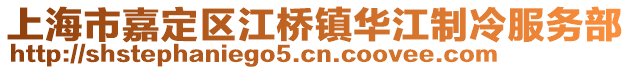 上海市嘉定區(qū)江橋鎮(zhèn)華江制冷服務部