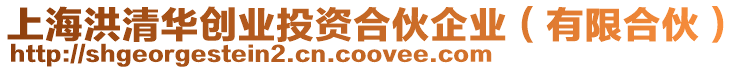 上海洪清華創業投資合伙企業(有限合伙)