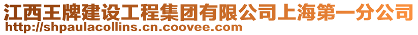 江西王牌建設工程集團有限公司上海第一分公司