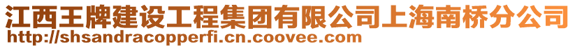江西王牌建設工程集團有限公司上海南橋分公司
