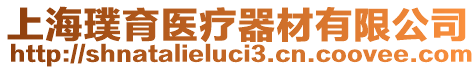 上海璞育醫療器材有限公司