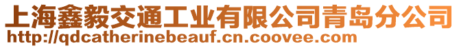上海鑫毅交通工業有限公司青島分公司