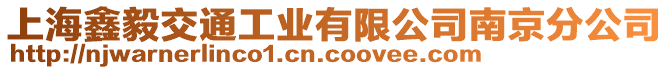 上海鑫毅交通工業(yè)有限公司南京分公司