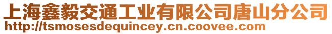 上海鑫毅交通工業(yè)有限公司唐山分公司