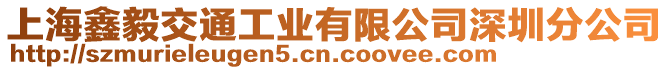 上海鑫毅交通工業(yè)有限公司深圳分公司
