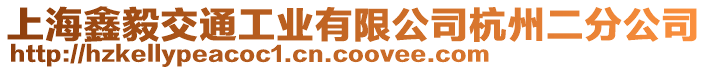 上海鑫毅交通工業有限公司杭州二分公司