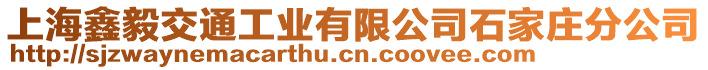 上海鑫毅交通工業(yè)有限公司石家莊分公司