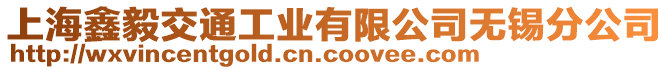 上海鑫毅交通工業有限公司無錫分公司