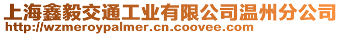 上海鑫毅交通工業(yè)有限公司溫州分公司