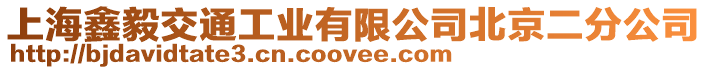 上海鑫毅交通工業有限公司北京二分公司