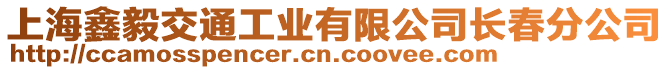 上海鑫毅交通工業(yè)有限公司長(zhǎng)春分公司