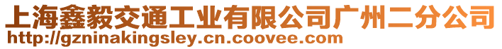 上海鑫毅交通工業有限公司廣州二分公司