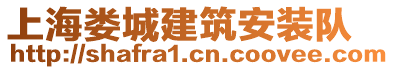上海婁城建筑安裝隊(duì)