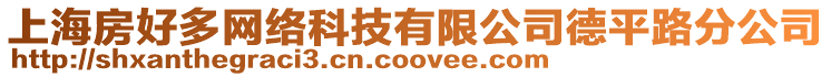 上海房好多網(wǎng)絡(luò)科技有限公司德平路分公司