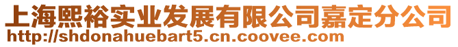 上海熙裕實業發展有限公司嘉定分公司