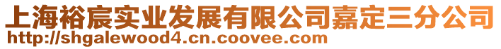 上海裕宸實業(yè)發(fā)展有限公司嘉定三分公司