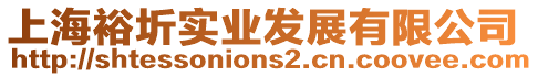 上海裕圻實業發展有限公司