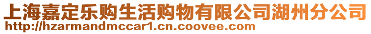 上海嘉定樂購生活購物有限公司湖州分公司