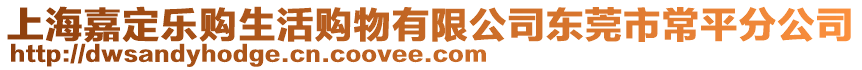 上海嘉定樂購生活購物有限公司東莞市常平分公司