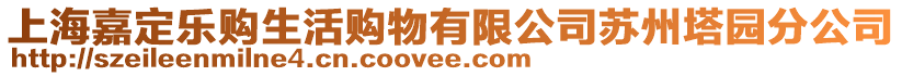 上海嘉定樂購生活購物有限公司蘇州塔園分公司