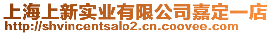 上海上新實業有限公司嘉定一店