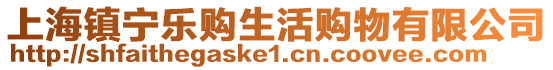 上海鎮(zhèn)寧樂購生活購物有限公司