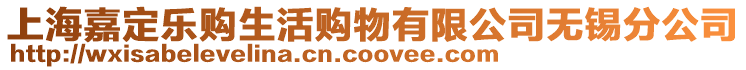 上海嘉定樂購生活購物有限公司無錫分公司