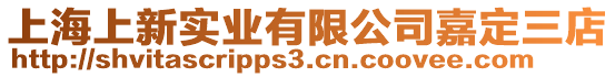 上海上新實(shí)業(yè)有限公司嘉定三店