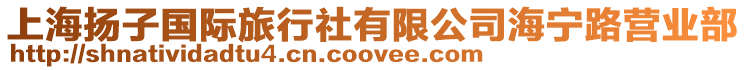 上海揚子國際旅行社有限公司海寧路營業部