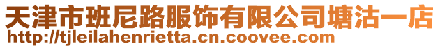 天津市班尼路服飾有限公司塘沽一店