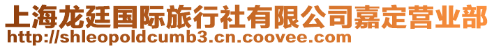 上海龍廷國(guó)際旅行社有限公司嘉定營(yíng)業(yè)部