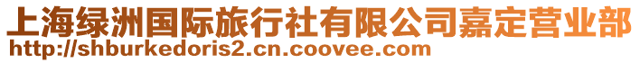 上海綠洲國際旅行社有限公司嘉定營業部