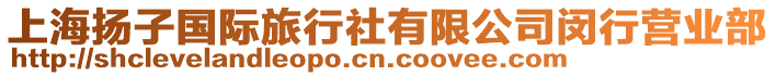 上海揚子國際旅行社有限公司閔行營業部