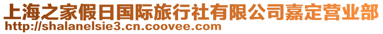 上海之家假日國際旅行社有限公司嘉定營業部