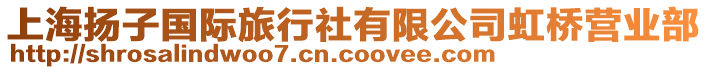 上海揚子國際旅行社有限公司虹橋營業部