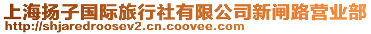 上海揚子國際旅行社有限公司新閘路營業部