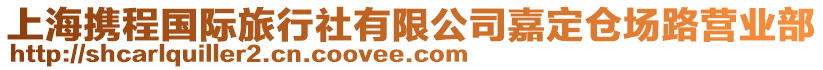 上海攜程國際旅行社有限公司嘉定倉場路營業(yè)部