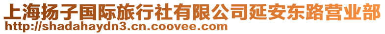 上海揚子國際旅行社有限公司延安東路營業部