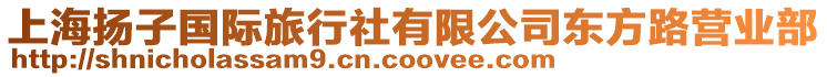 上海揚子國際旅行社有限公司東方路營業部